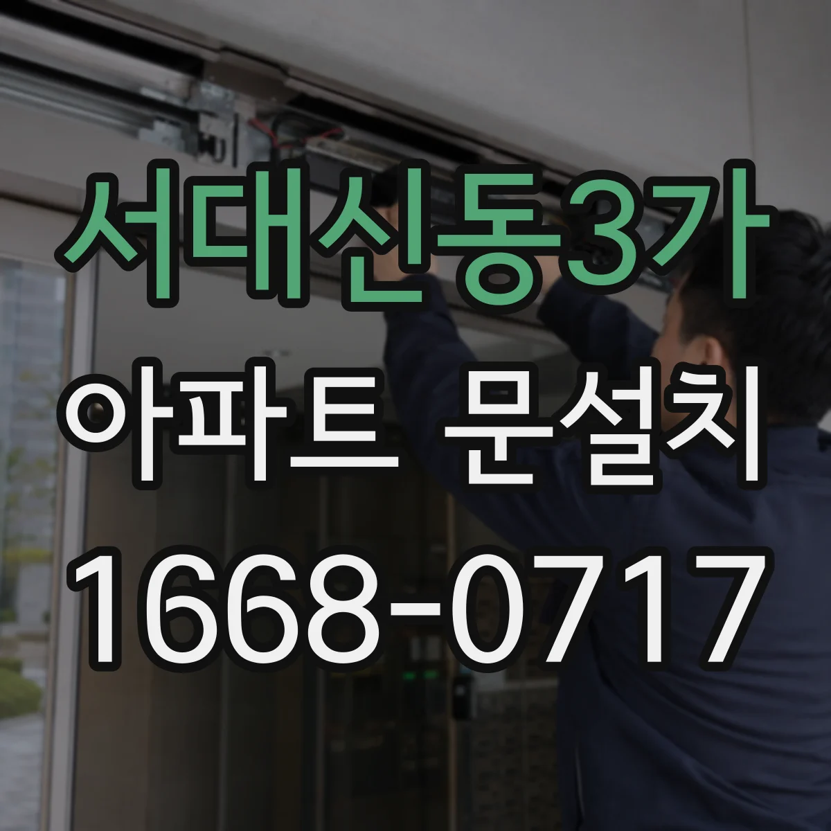 서대신동3가 아파트 문설치