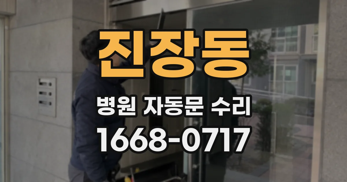 진장동 병원 자동문 수리