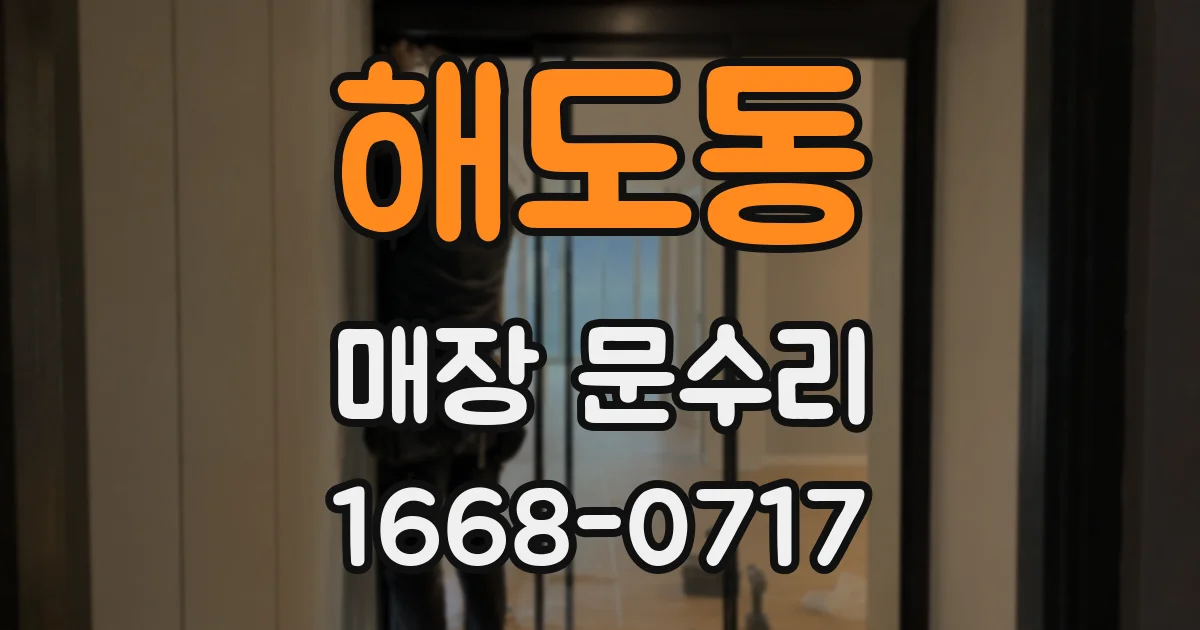 해도동 매장 문수리