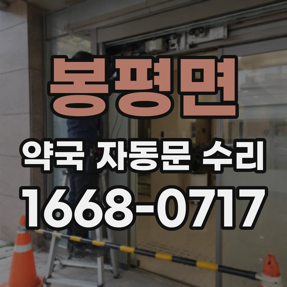 봉평면 약국 자동문 수리
