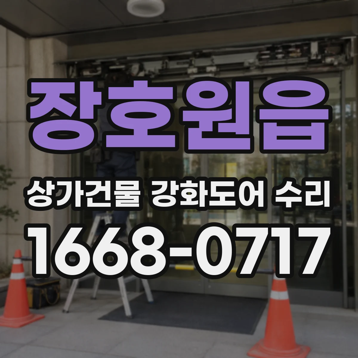 장호원읍 상가건물 강화도어 수리
