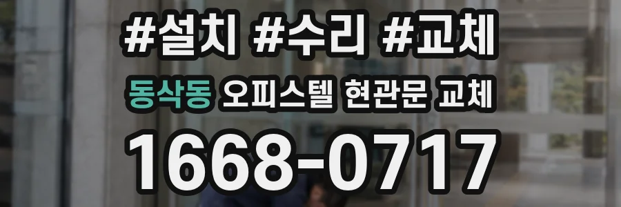 동삭동 오피스텔 현관문 교체