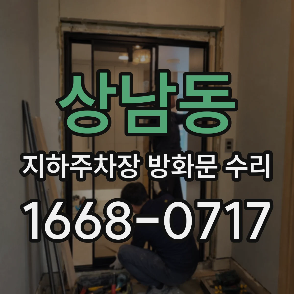 상남동 지하주차장 방화문 수리