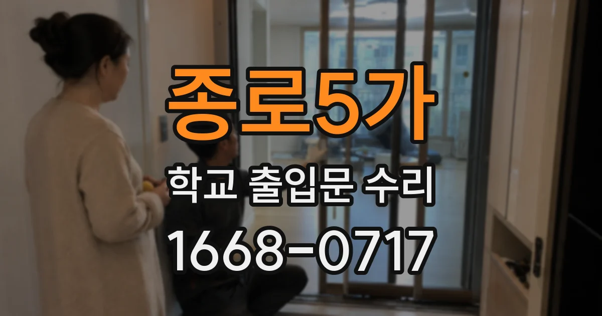 종로5가 학교 출입문 수리