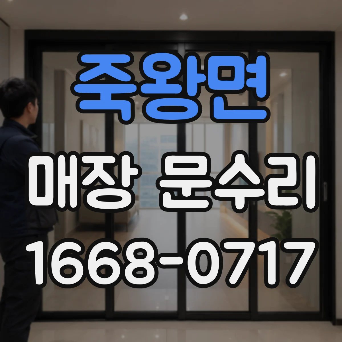 죽왕면 매장 문수리