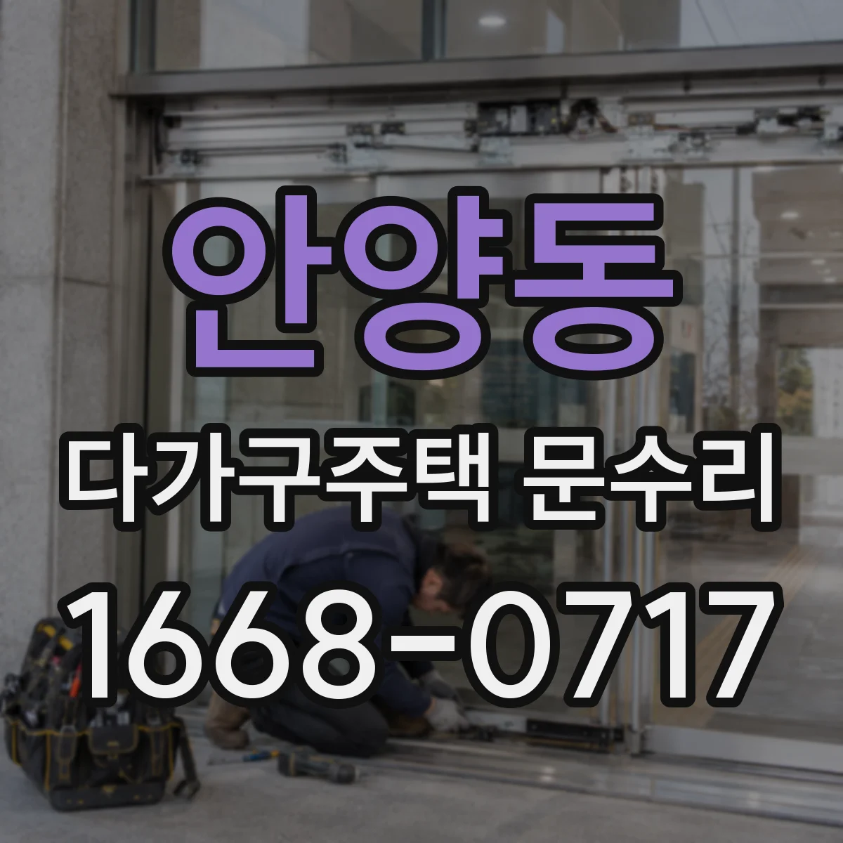 안양동 다가구주택 문수리 수리 후 잠금·개폐 상태 점검 방법