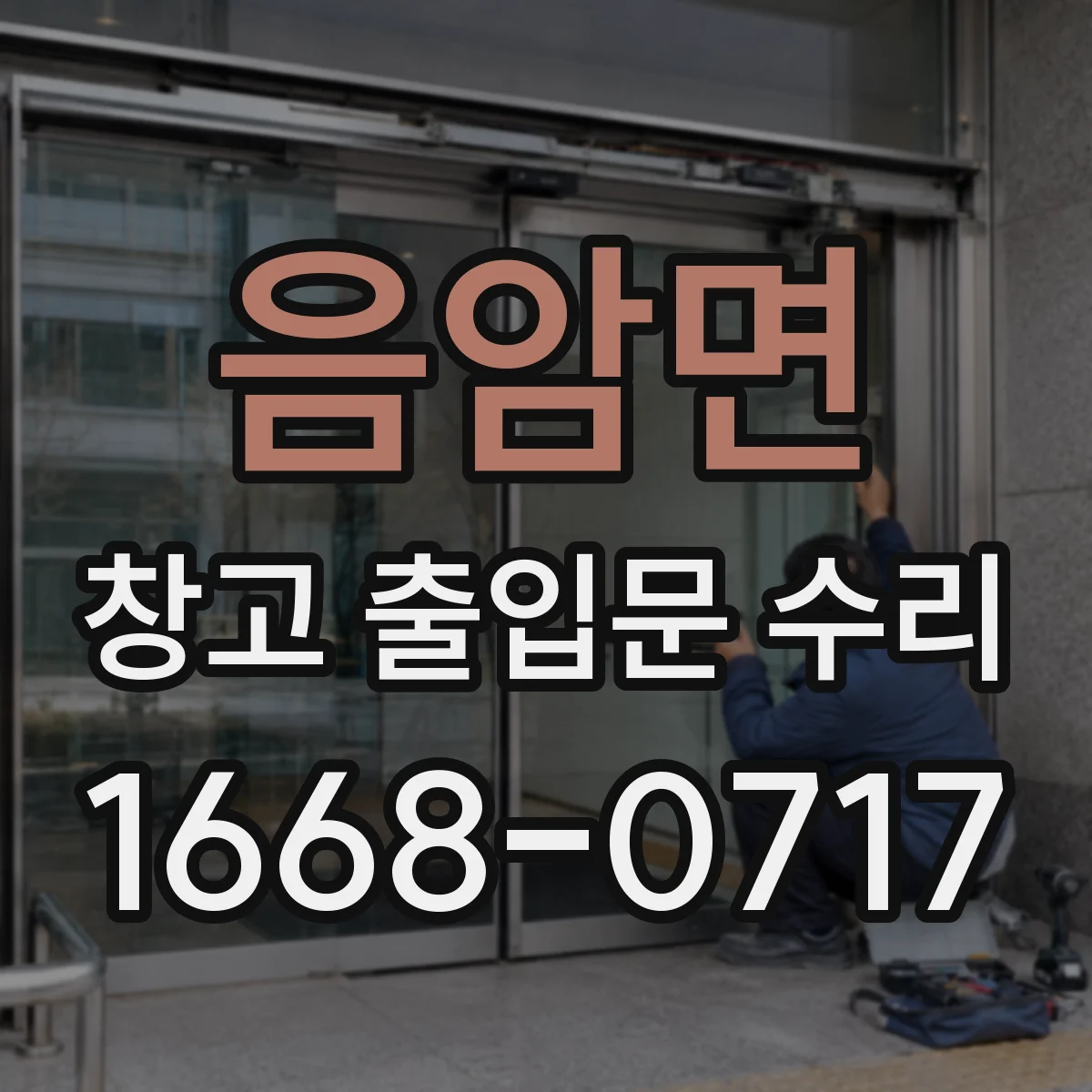 음암면 창고 출입문 수리