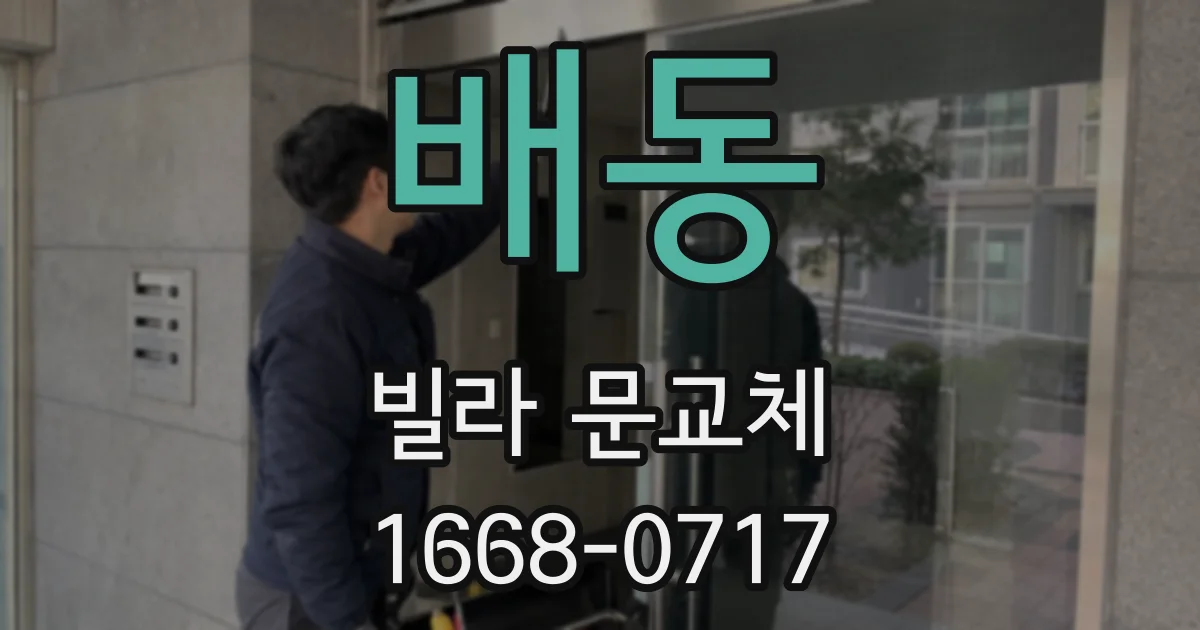 배동 빌라 문교체