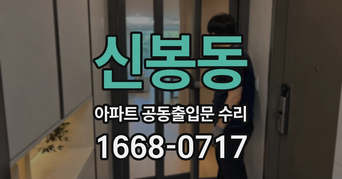 신봉동 아파트 공동출입문 수리