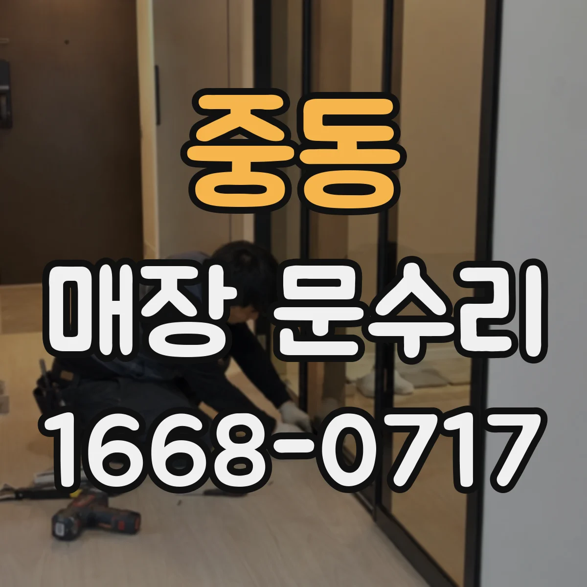 중동 매장 문수리