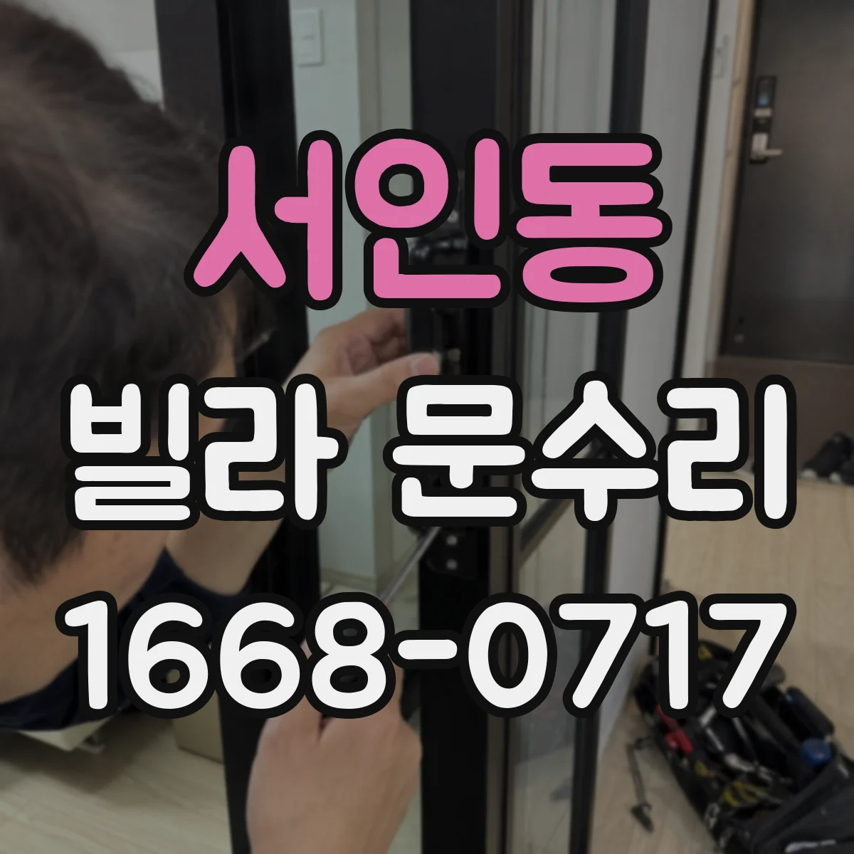 서인동 빌라 문수리