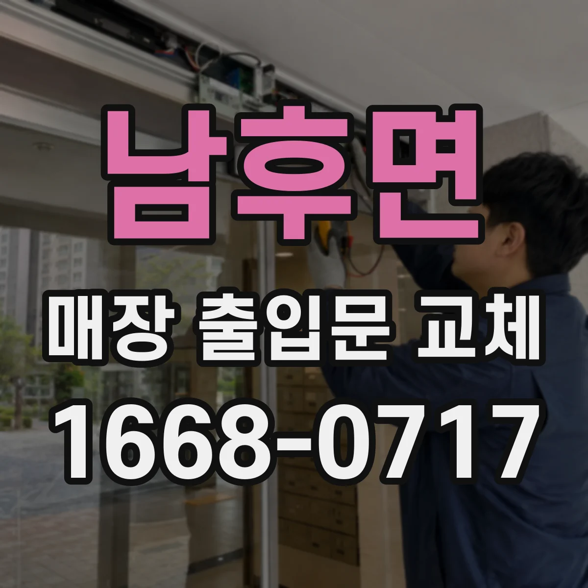남후면 매장 출입문 교체