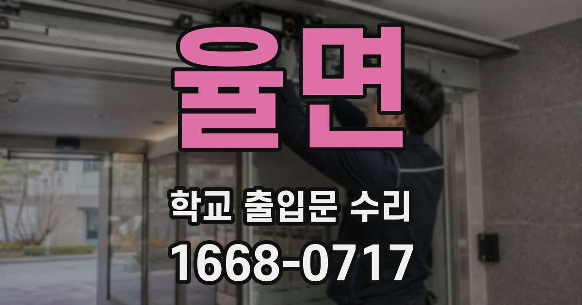 율면 학교 출입문 수리