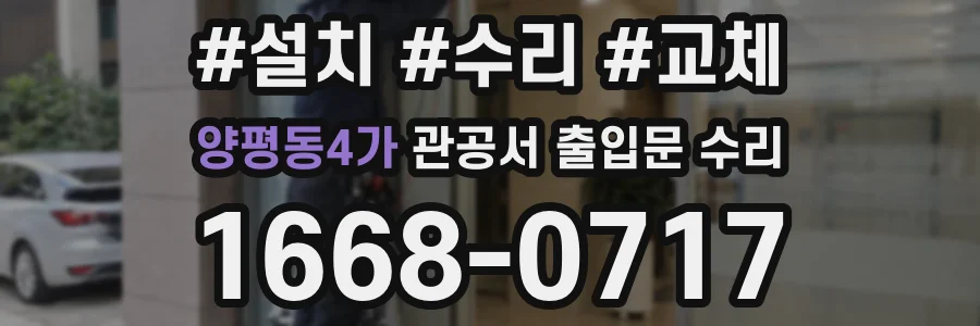 양평동4가 관공서 출입문 수리