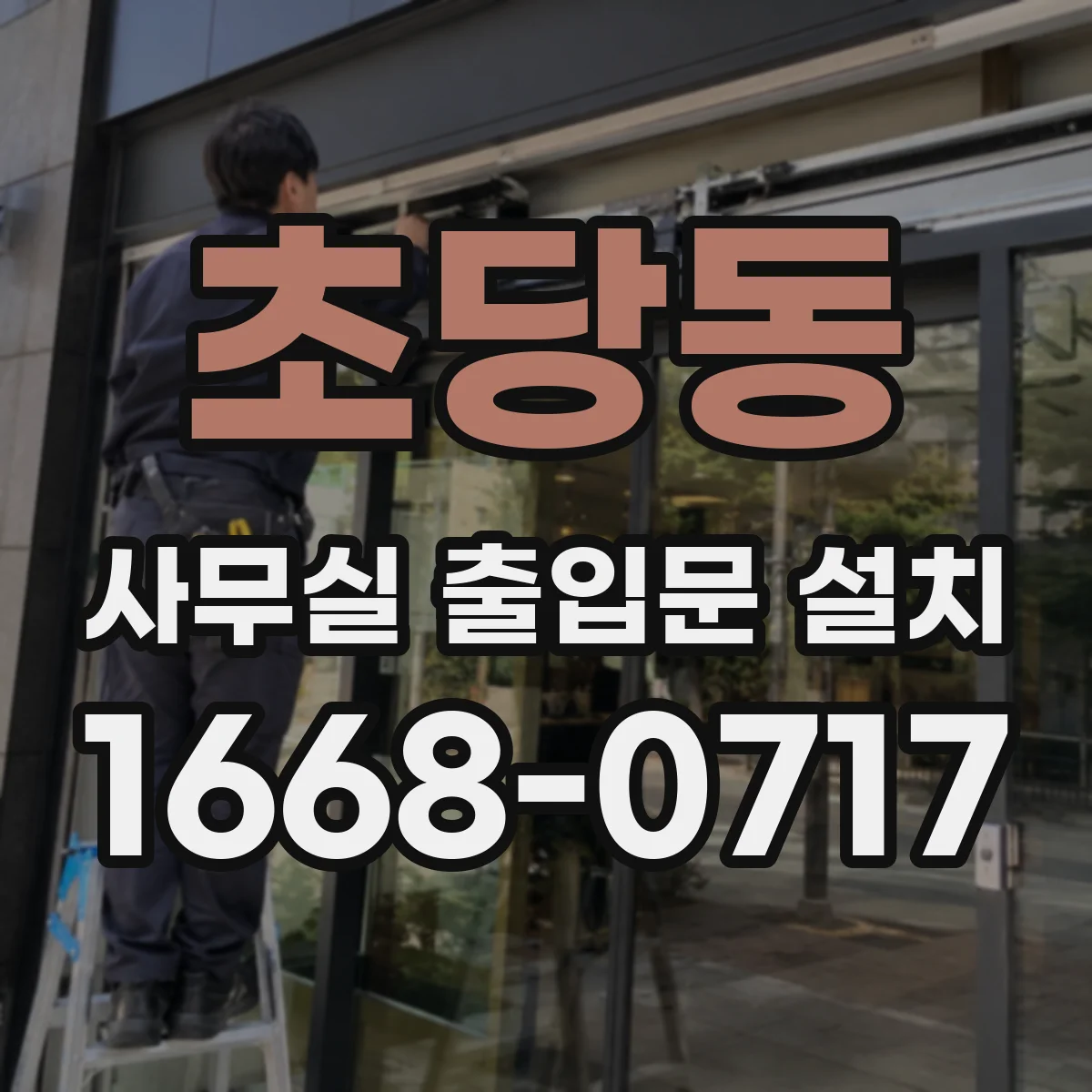 초당동 사무실 출입문 설치