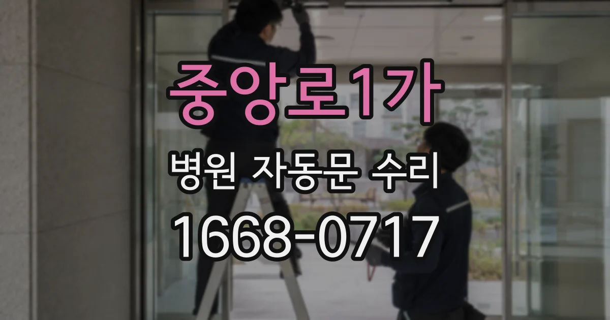 중앙로1가 병원 자동문 수리