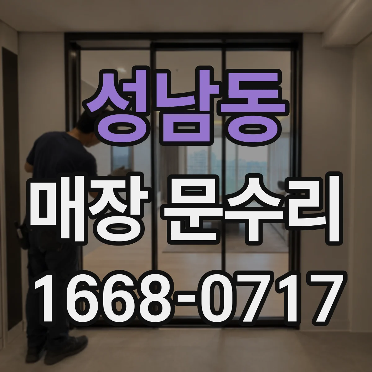성남동 매장 문수리