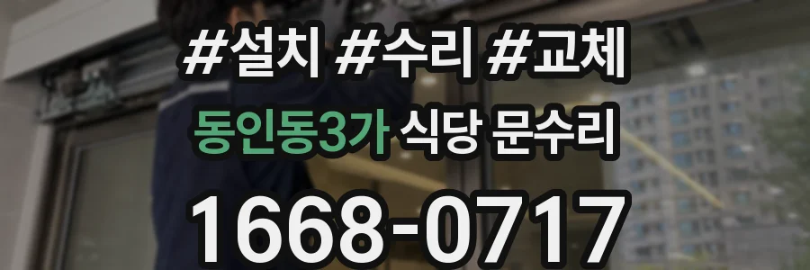 동인동3가 식당 문수리