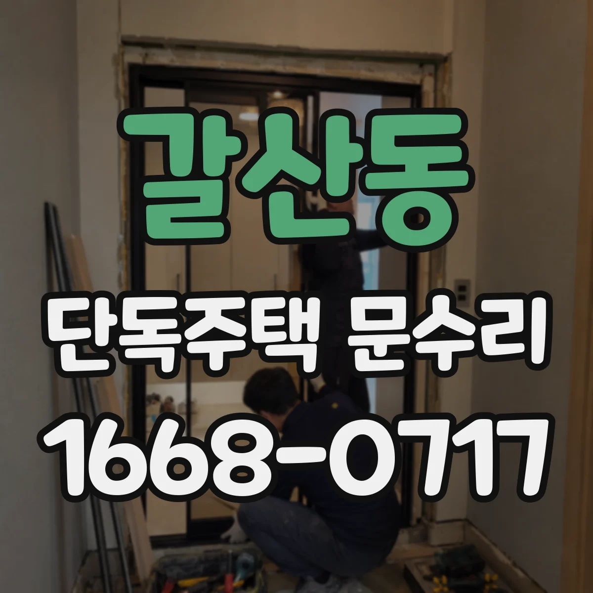 갈산동 단독주택 문수리
