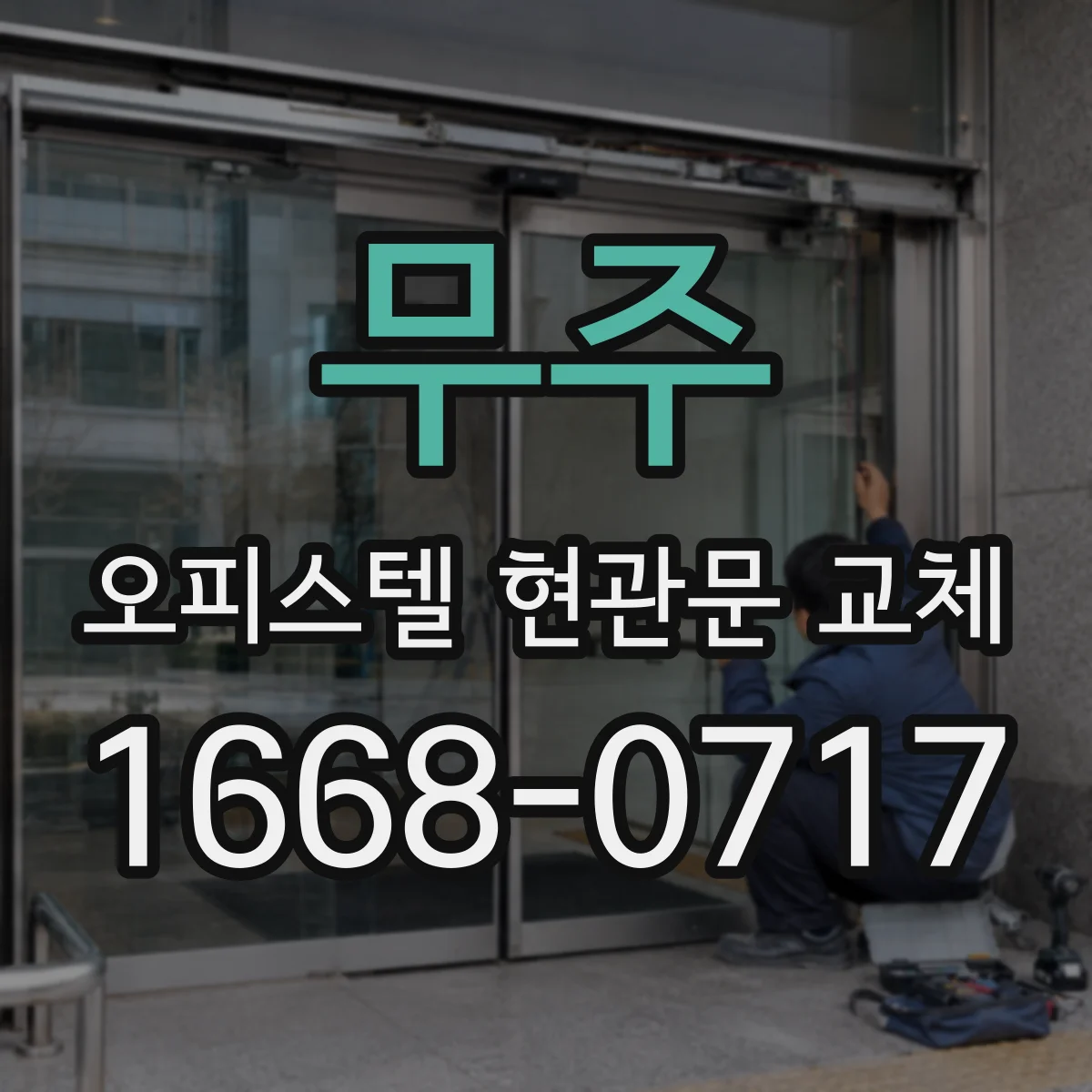 무주 오피스텔 현관문 교체
