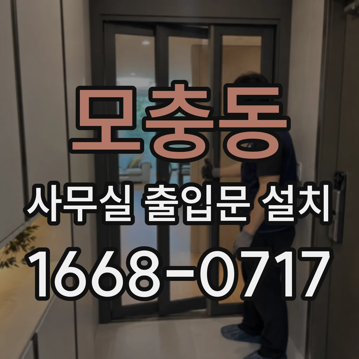 모충동 사무실 출입문 설치