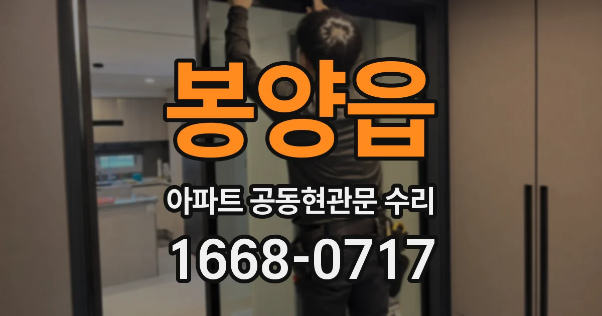 봉양읍 아파트 공동현관문 수리