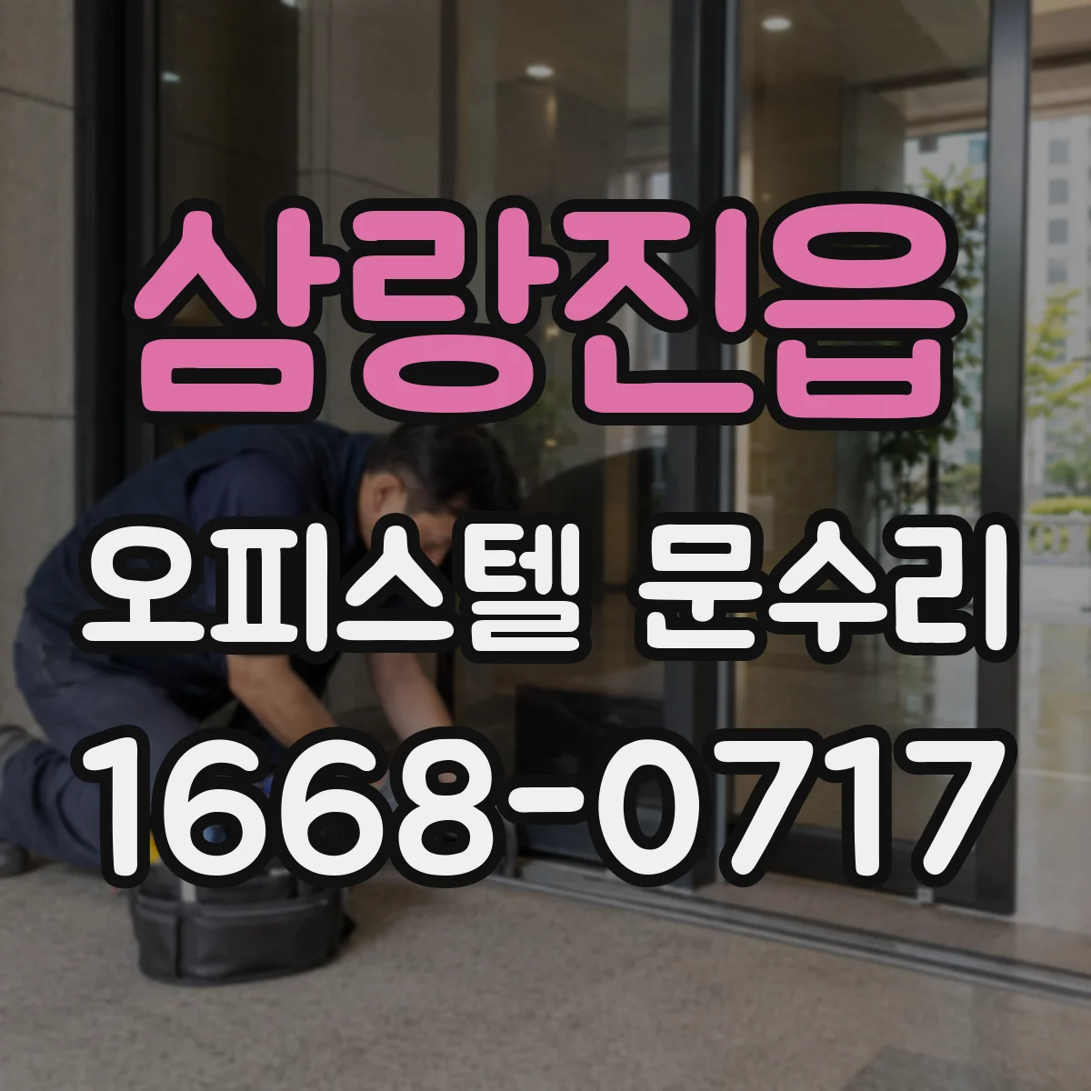 삼랑진읍 오피스텔 문수리