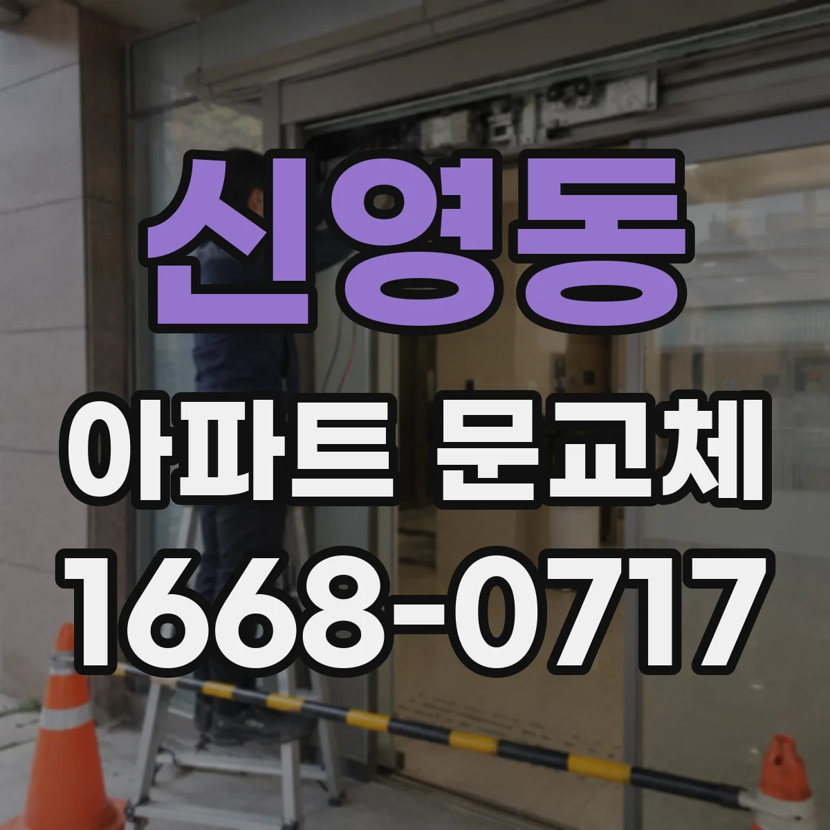 신영동 아파트 문교체