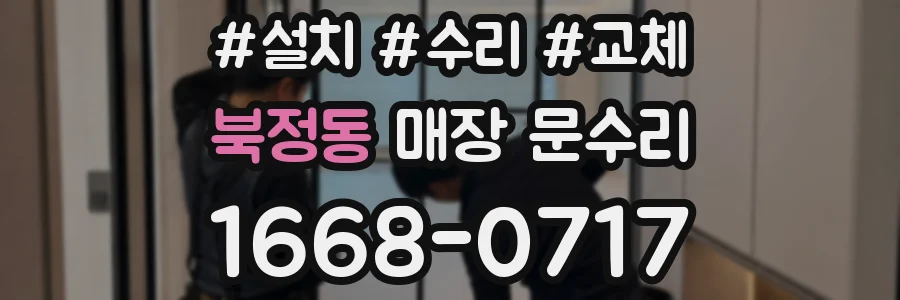 북정동 매장 문수리