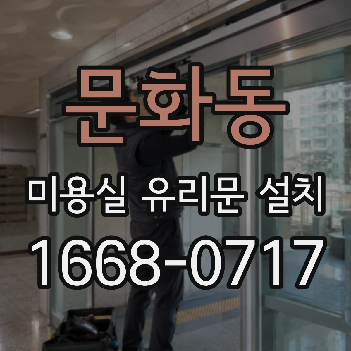 문화동 미용실 유리문 설치