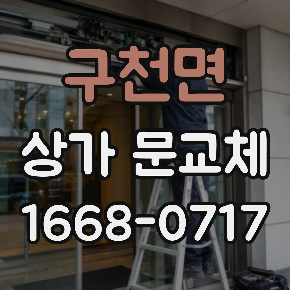 구천면 상가 문교체