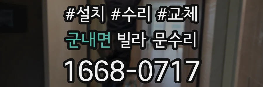 군내면 빌라 문수리