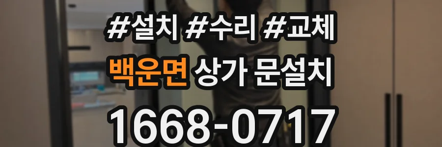 백운면 상가 문설치