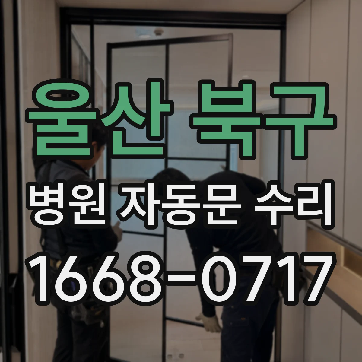 울산 북구 병원 자동문 수리