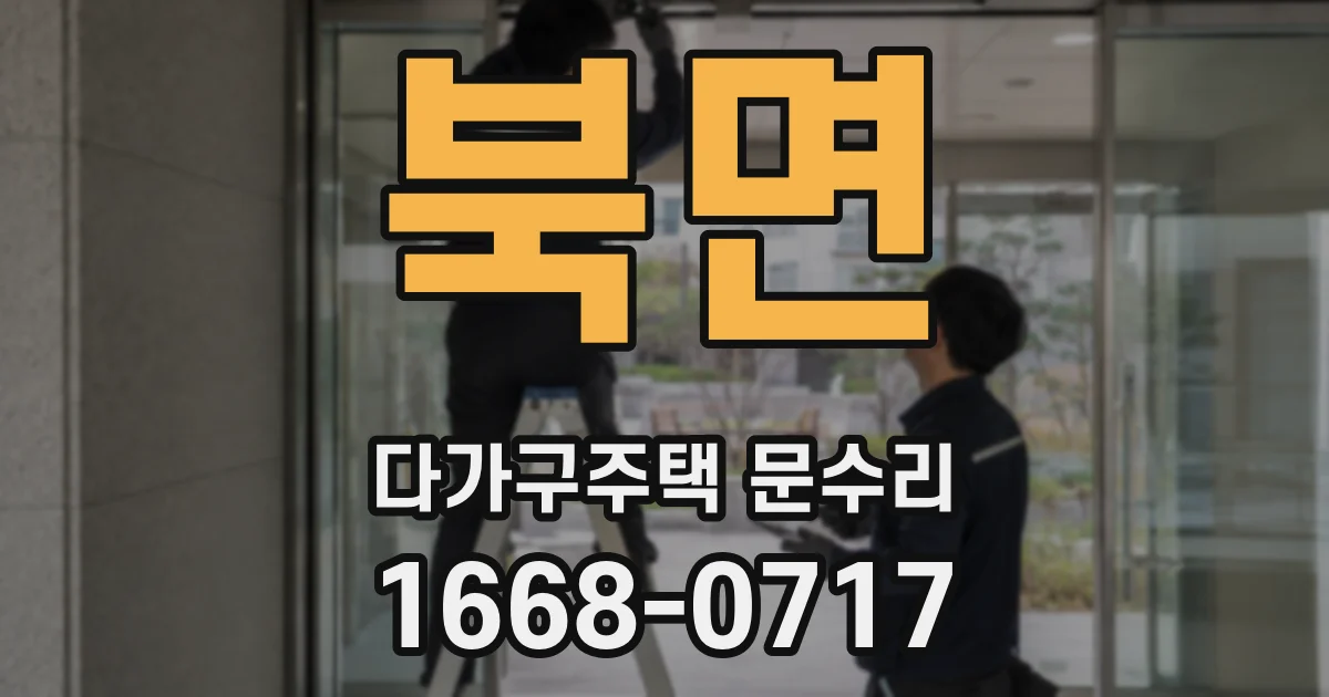 북면 다가구주택 문수리