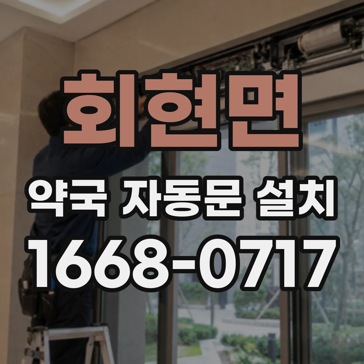 회현면 약국 자동문 설치