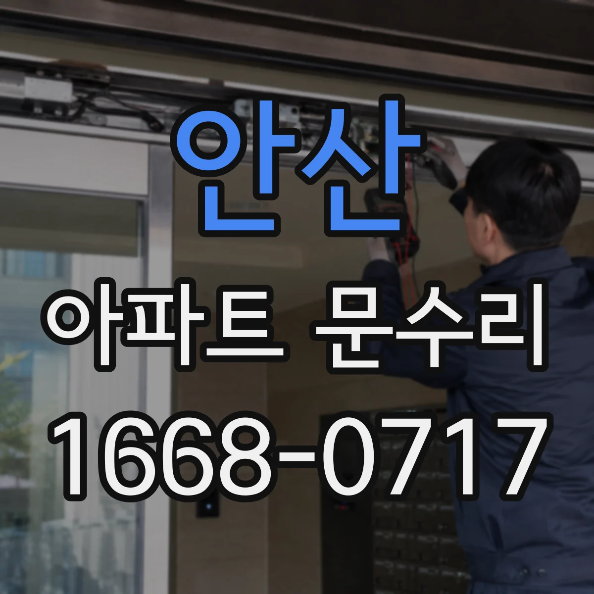 안산 아파트 문수리 도어락 열쇠 모드 문제, 스위치·실린더 원인