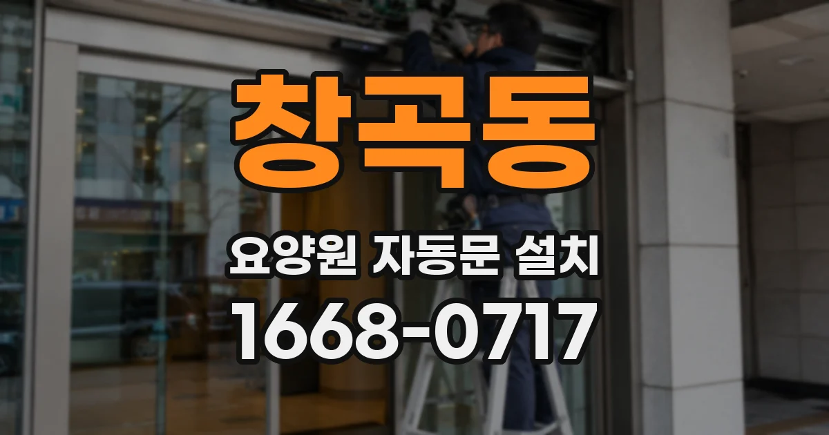 창곡동 요양원 자동문 설치