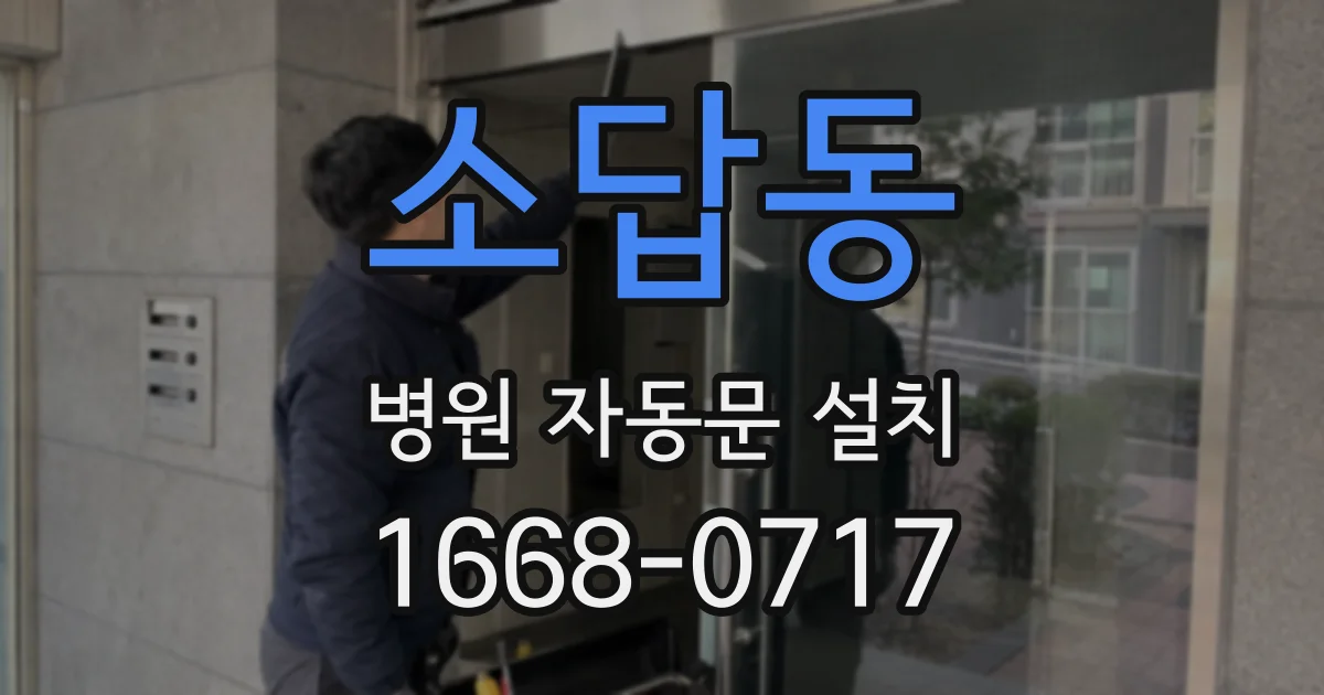 소답동 병원 자동문 설치