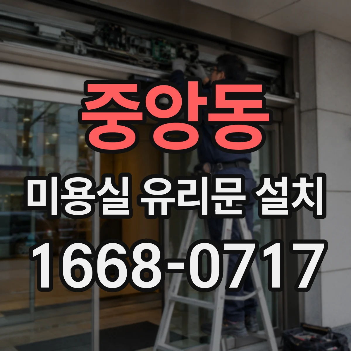 중앙동 미용실 유리문 설치