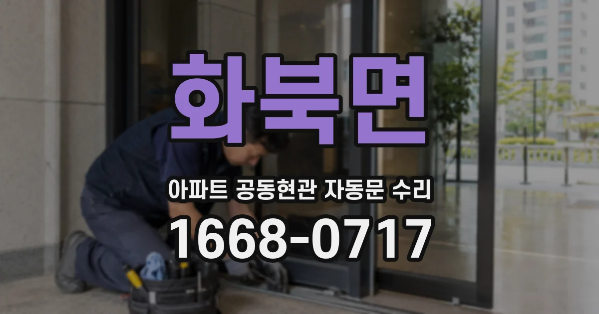 화북면 아파트 공동현관 자동문 수리