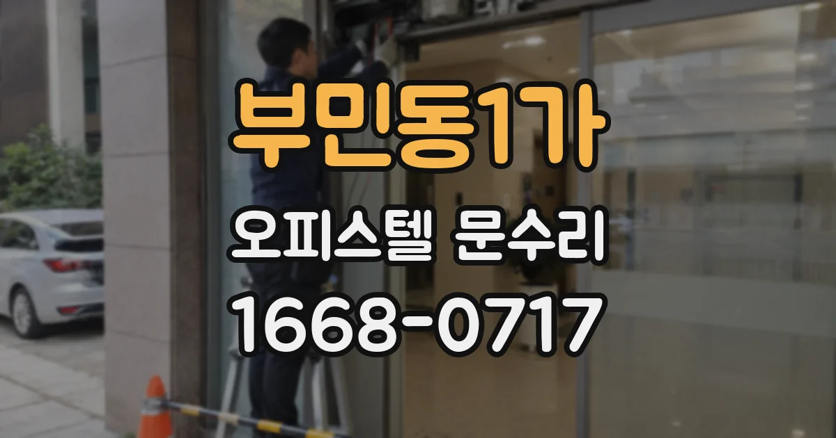 부민동1가 오피스텔 문수리
