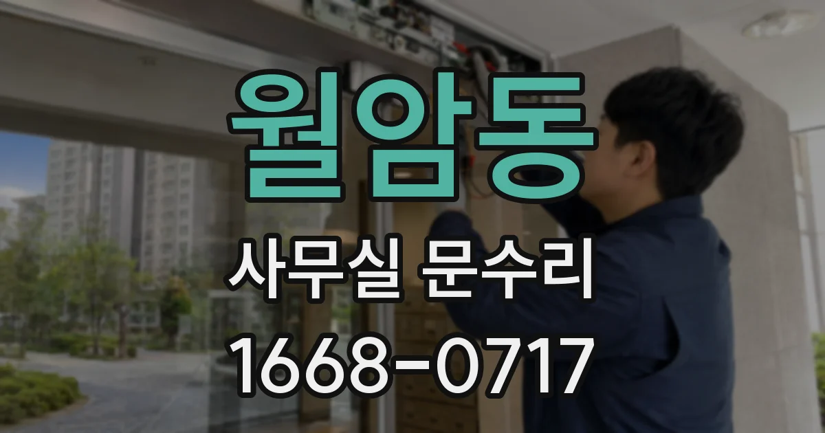 월암동 사무실 문수리