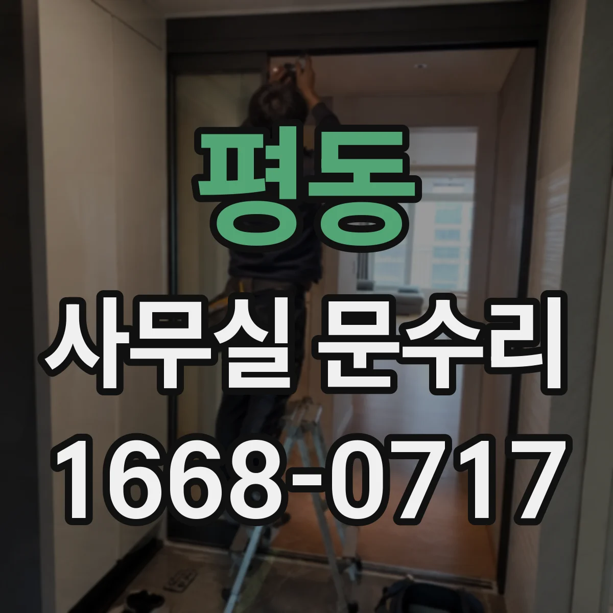 평동 사무실 문수리