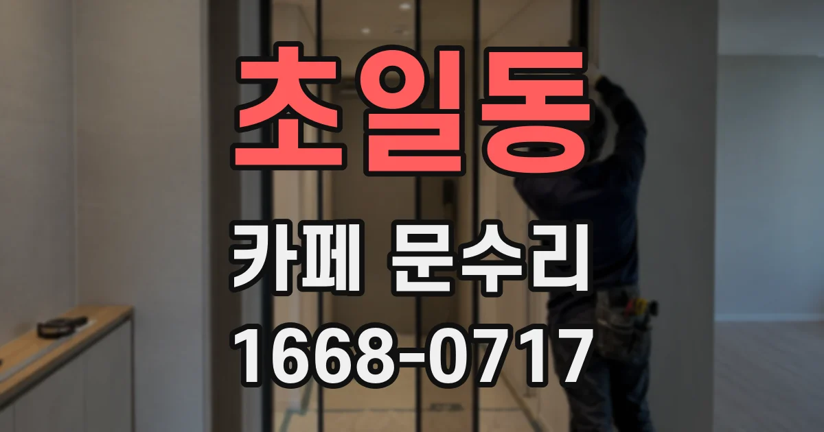 초일동 카페 문수리