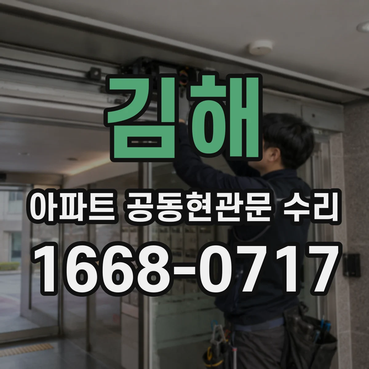 김해 아파트 공동현관문 수리