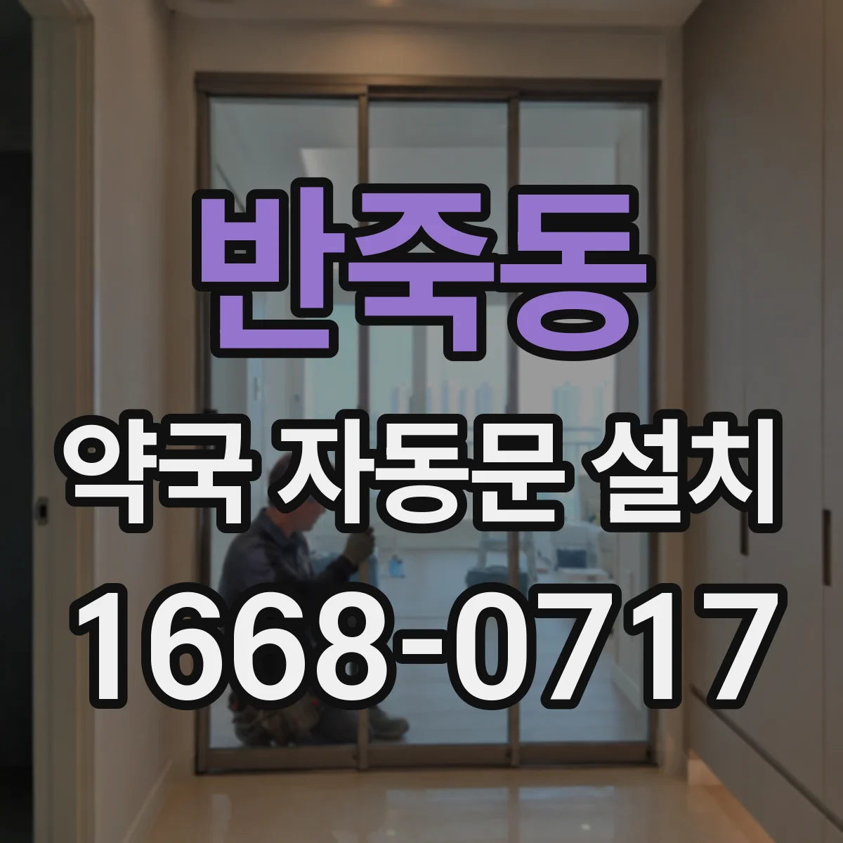 반죽동 약국 자동문 설치