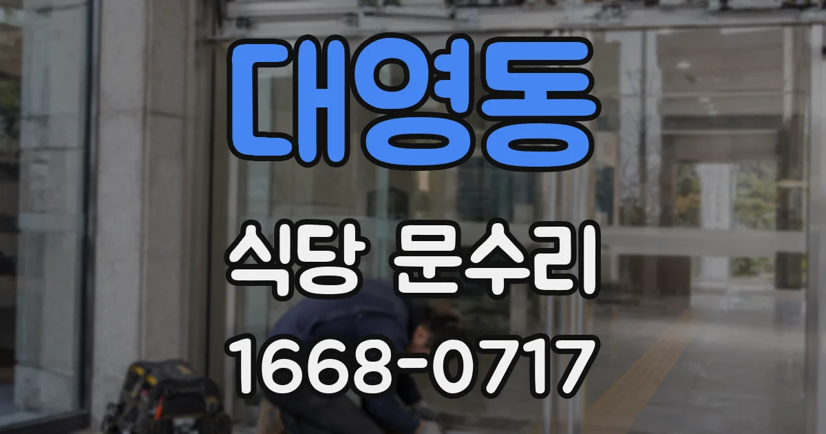 대영동 식당 문수리