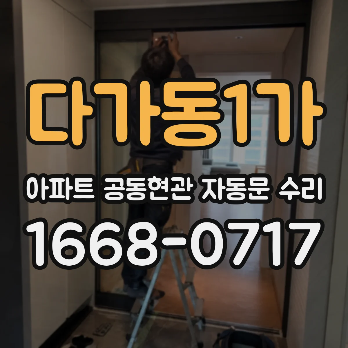 다가동1가 아파트 공동현관 자동문 수리