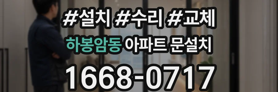 하봉암동 아파트 문설치